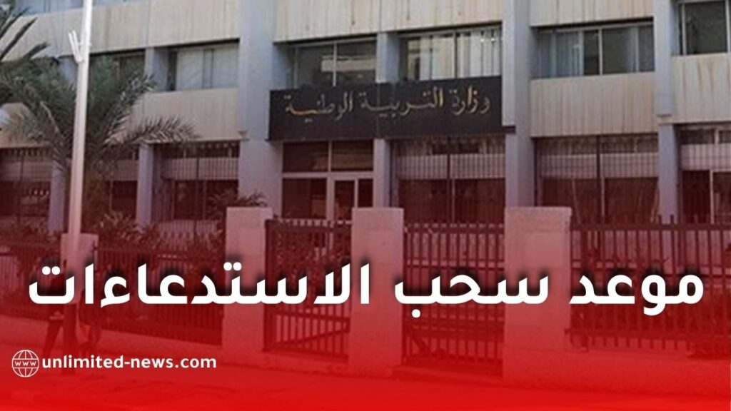 هذا موعد سحب استدعاءات المقابلة الشفهية لمسابقة توظيف الأساتذة 2025