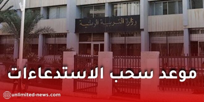 هذا موعد سحب استدعاءات المقابلة الشفهية لمسابقة توظيف الأساتذة 2025