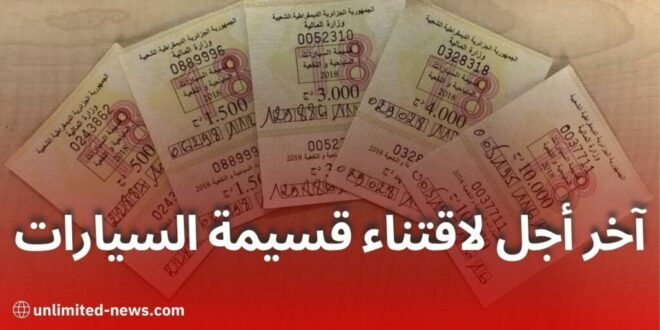 تمديد أجل تحصيل قسيمة السيارات لسنة 2026: آخر موعد ودفع إلكتروني بدون رسوم