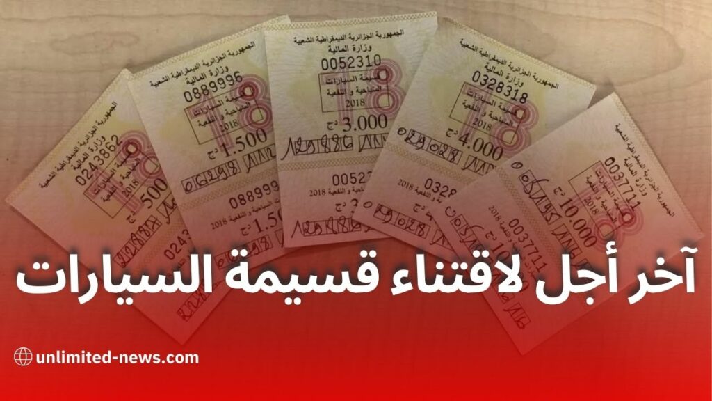 تمديد أجل تحصيل قسيمة السيارات لسنة 2026: آخر موعد ودفع إلكتروني بدون رسوم