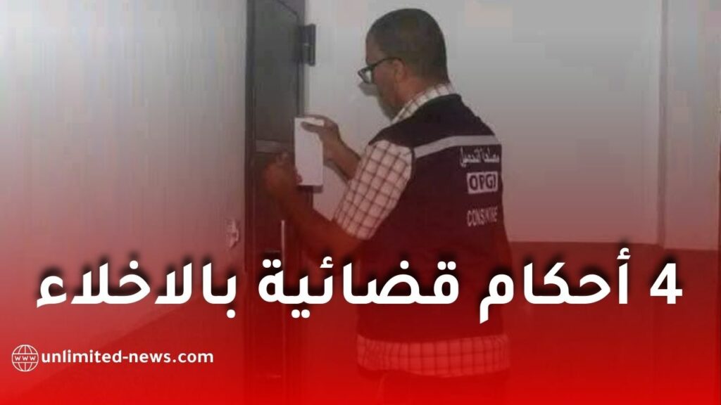 4 أحكام قضائية بإخلاء مساكن “عدل” في العلمة