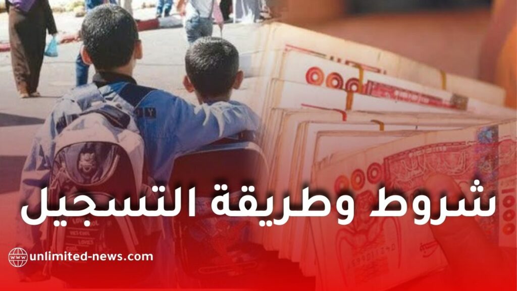 دليل شامل حول شروط وكيفيات التسجيل للاستفادة من المنحة المدرسية