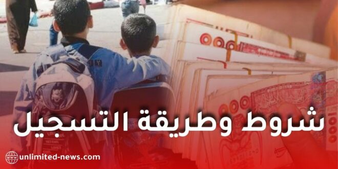 دليل شامل حول شروط وكيفيات التسجيل للاستفادة من المنحة المدرسية