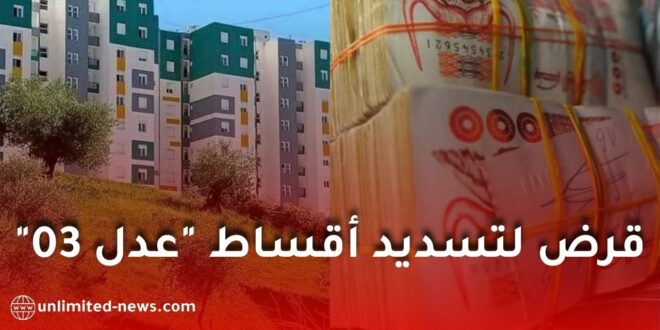 بنك السلام يعلن عن قرض حلال لتسديد أقساط “عدل 03”