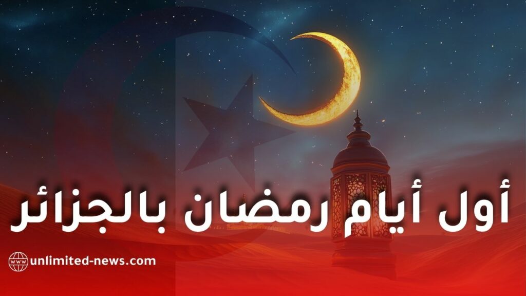 جمعية الشعرى تكشف موعد أول أيام رمضان 2026 فلكيًا في الجزائر