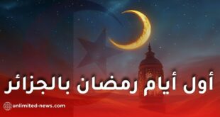 جمعية الشعرى تكشف موعد أول أيام رمضان 2026 فلكيًا في الجزائر