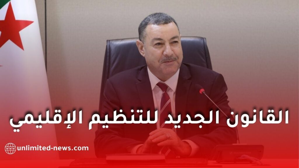 الجزائر تعتمد قانونًا جديدًا للتنظيم الإقليمي لتعزيز التنمية واللامركزية