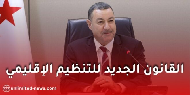 الجزائر تعتمد قانونًا جديدًا للتنظيم الإقليمي لتعزيز التنمية واللامركزية