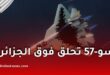 الجزائر تتداول مقطع فيديو لمقاتلة روسية Su-57 في أجوائها وتثير الجدل الدولي