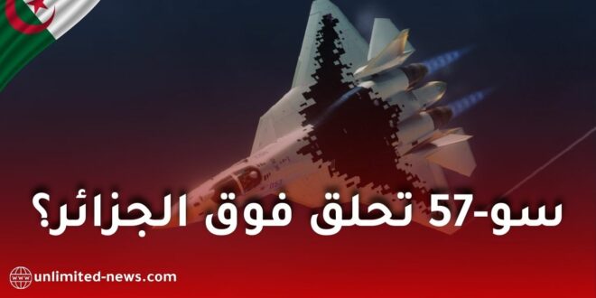 الجزائر تتداول مقطع فيديو لمقاتلة روسية Su-57 في أجوائها وتثير الجدل الدولي