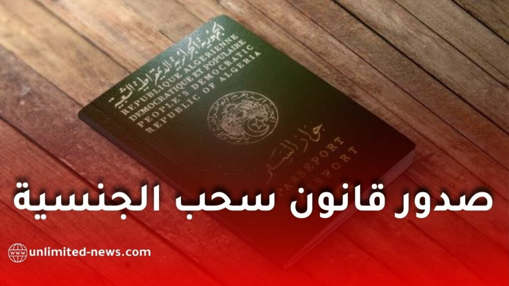 قانون سحب الجنسية الجزائرية 2026.. صدور مرسوم رئاسي جديد يحدد الحالات والضوابط القانونية