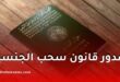 قانون سحب الجنسية الجزائرية 2026.. صدور مرسوم رئاسي جديد يحدد الحالات والضوابط القانونية
