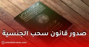 قانون سحب الجنسية الجزائرية 2026.. صدور مرسوم رئاسي جديد يحدد الحالات والضوابط القانونية