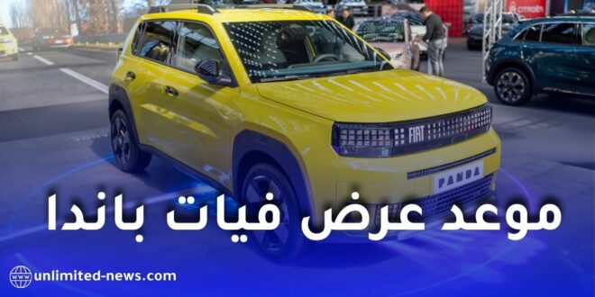 فيات الجزائر تكشف عن طراز فيات غراندي باندا بمشاركة في صالون ميكانيكا الجزائر بوهران
