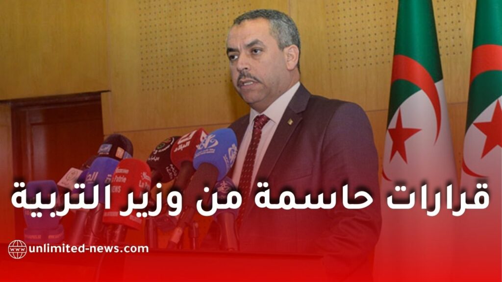 وزير التربية الوطنية يكشف عن حزمة قرارات هامة لتحسين جودة التعليم في الجزائر