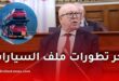وزير الصناعة يكشف بالأرقام مستجدات سوق السيارات في الجزائر وخطة بعث التصنيع المحلي