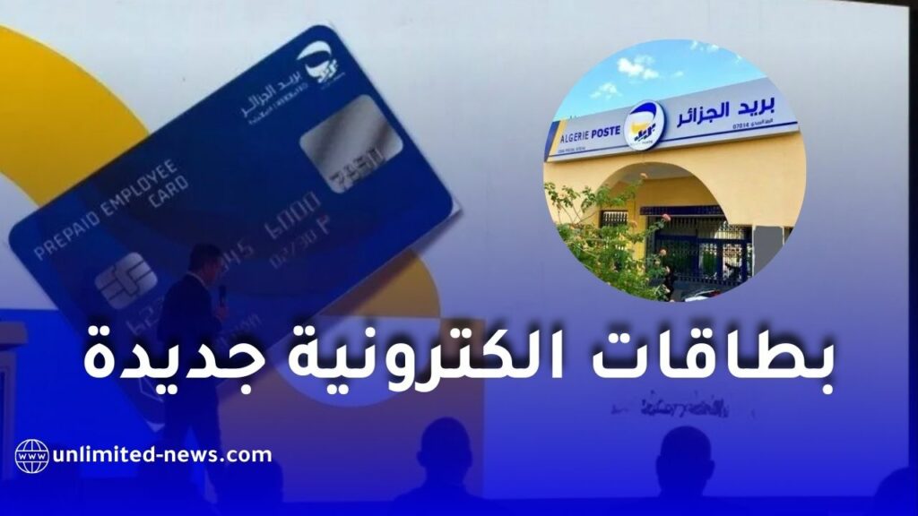 بريد الجزائر تطلق مجموعة من البطاقات الإلكترونية بمناسبة الذكرى الـ24 لتأسيسها