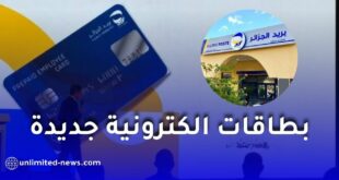 بريد الجزائر تطلق مجموعة من البطاقات الإلكترونية بمناسبة الذكرى الـ24 لتأسيسها