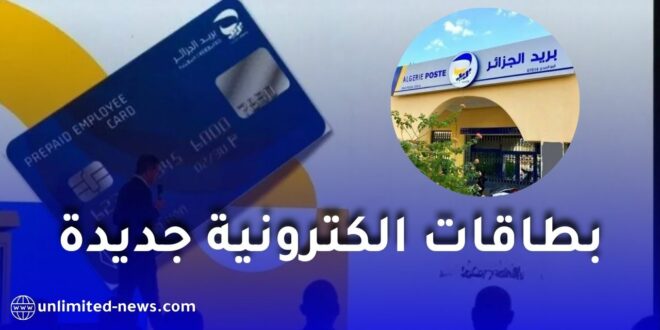 بريد الجزائر تطلق مجموعة من البطاقات الإلكترونية بمناسبة الذكرى الـ24 لتأسيسها