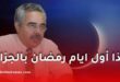 عالم الفلك والفيزياء الفلكية بوناطيرو يكشف عن أول أيام رمضان 2026 بالجزائر