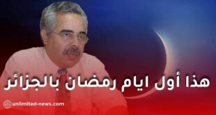 عالم الفلك والفيزياء الفلكية بوناطيرو يكشف عن أول أيام رمضان 2026 بالجزائر