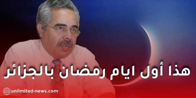 عالم الفلك والفيزياء الفلكية بوناطيرو يكشف عن أول أيام رمضان 2026 بالجزائر