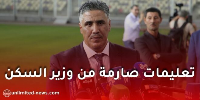 وزير السكن بلعريبي يشدد على تسريع إنجاز المشاريع السكنية واحترام الآجال