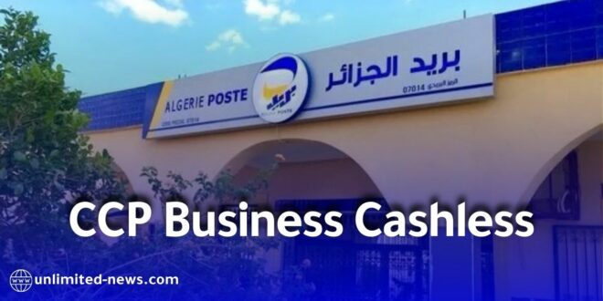 بريد الجزائر تطلق خدمة “صفر نقد، تسيير رقمي” لفائدة المؤسسات والتجار