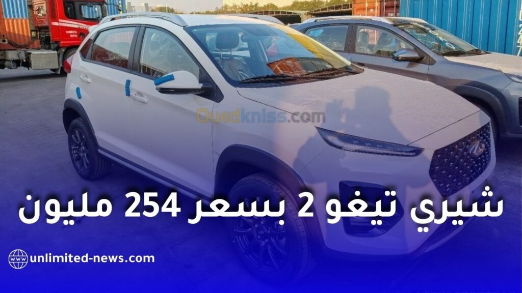 سيارات شيري تيغو 2 واصلة الجزائر بسعر 254مليونا