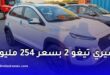 سيارات شيري تيغو 2 واصلة الجزائر بسعر 254مليونا