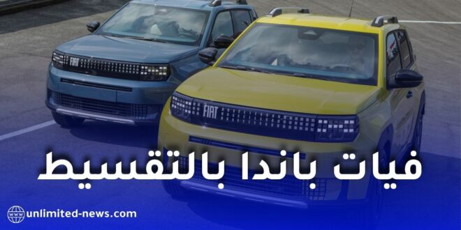 بنك البركة يطلق تمويل فيات غراندي باندا بالتقسيط بشروط ميسّرة