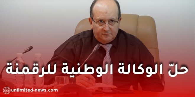 حلّ الوكالة الوطنية للرقمنة في الصحة وتحويل أملاكها إلى المؤسسات العمومية للصحة