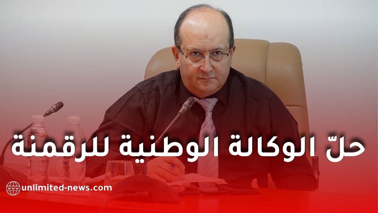 حلّ الوكالة الوطنية للرقمنة في الصحة وتحويل أملاكها إلى المؤسسات العمومية للصحة