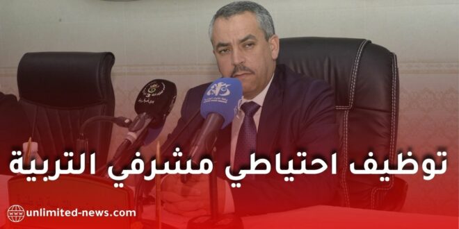 وزير التربية الوطنية يوضح آلية استغلال القوائم الاحتياطية لشغل مناصب “مشرف التربية”