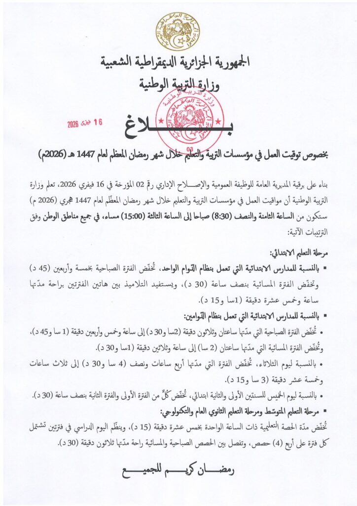 وزارة التربية الوطنية تعلن توقيت العمل في مؤسسات التعليم خلال رمضان 2026