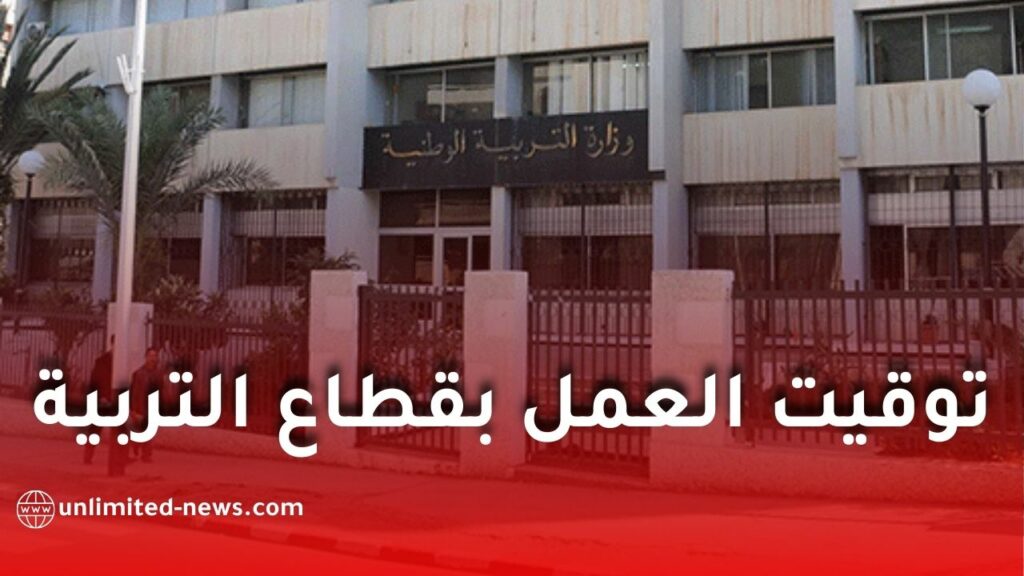 وزارة التربية الوطنية تعلن توقيت العمل في مؤسسات التعليم خلال رمضان 2026