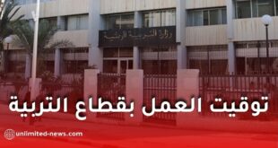 وزارة التربية الوطنية تعلن توقيت العمل في مؤسسات التعليم خلال رمضان 2026