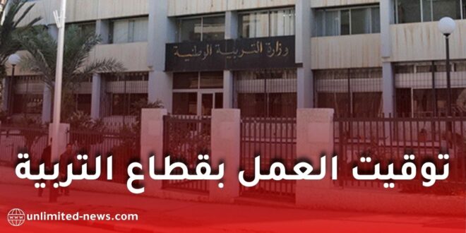 وزارة التربية الوطنية تعلن توقيت العمل في مؤسسات التعليم خلال رمضان 2026