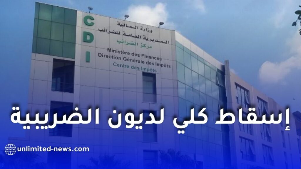 جهاز استثنائي للتنازل والتخفيض: المديرية العامة للضرائب تكشف التفاصيل