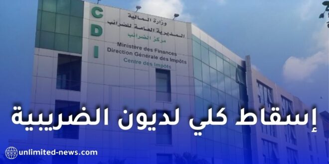 جهاز استثنائي للتنازل والتخفيض: المديرية العامة للضرائب تكشف التفاصيل