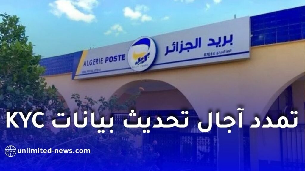 تمدد آجال تحديث بيانات KYC