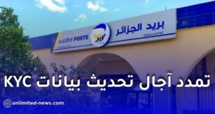 تمدد آجال تحديث بيانات KYC