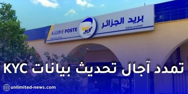 تمديد آجال تحديث بيانات الزبائن لدى بريد الجزائر حتى 31 مارس 2026