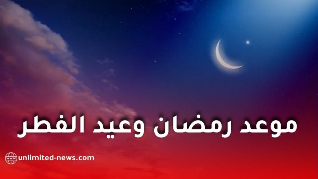 موعد أول أيام رمضان 2026 فلكيًا.. تفاصيل تحري الهلال وعدد أيام الشهر المبارك