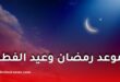 موعد أول أيام رمضان 2026 فلكيًا.. تفاصيل تحري الهلال وعدد أيام الشهر المبارك