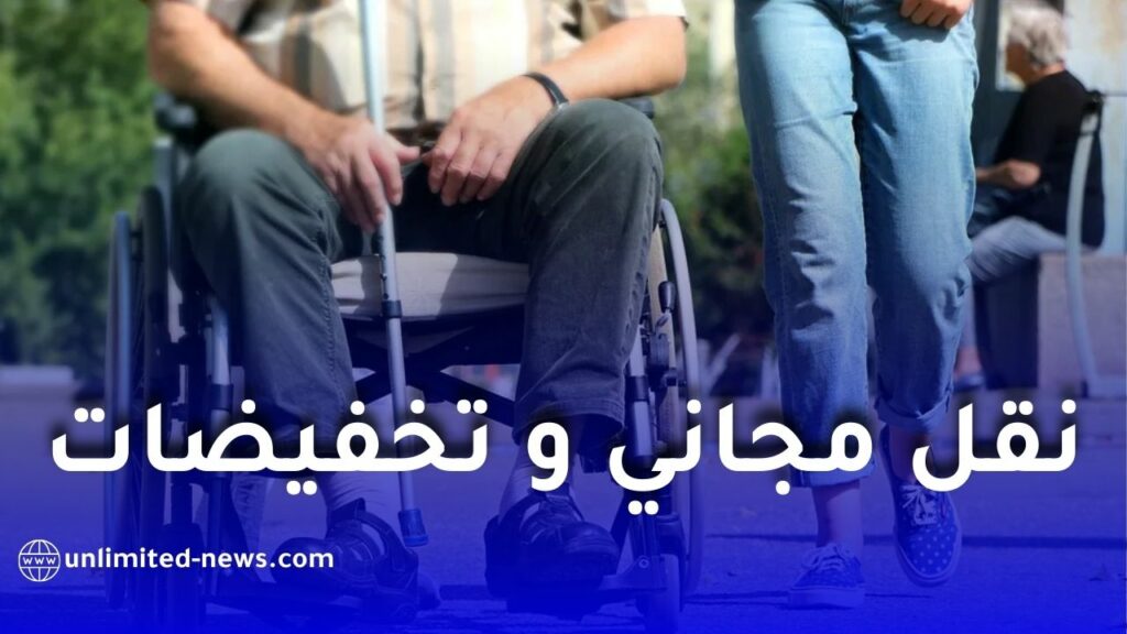 مجانية وتخفيضات في النقل لذوي الاحتياجات الخاصة بمرسوم رسمي