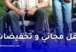 مجانية وتخفيضات في النقل لذوي الاحتياجات الخاصة بمرسوم رسمي