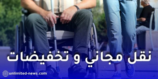 مجانية وتخفيضات في النقل لذوي الاحتياجات الخاصة بمرسوم رسمي
