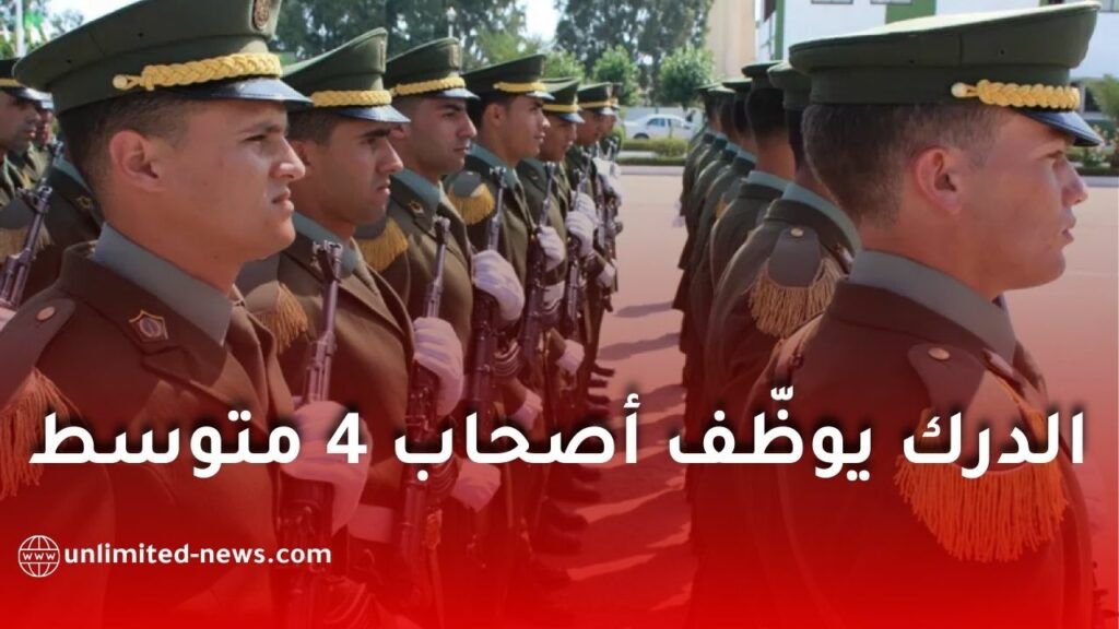 الدرك الوطني يفتح باب التجنيد لحاملي الرابعة متوسط وشهادات التكوين المهني