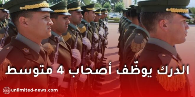 الدرك الوطني يفتح باب التجنيد لحاملي الرابعة متوسط وشهادات التكوين المهني